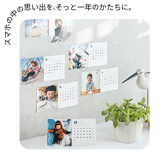 スマホの中の思い出を、そっと一年のかたちに。