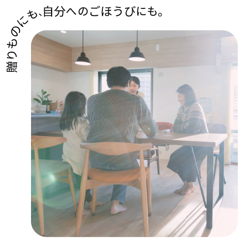 贈り物にも、自分へのごほうびにも。